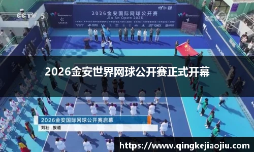 2026金安世界网球公开赛正式开幕