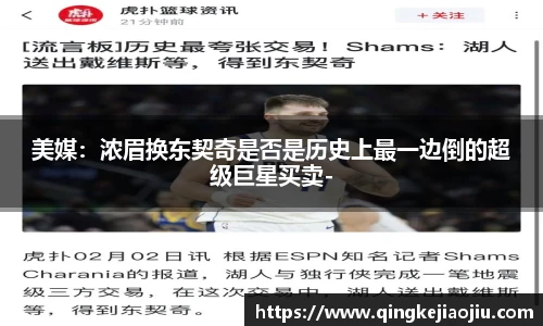 美媒：浓眉换东契奇是否是历史上最一边倒的超级巨星买卖-