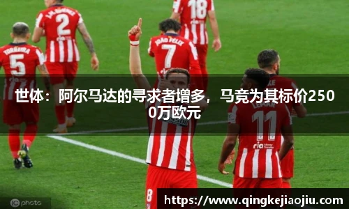 世体：阿尔马达的寻求者增多，马竞为其标价2500万欧元