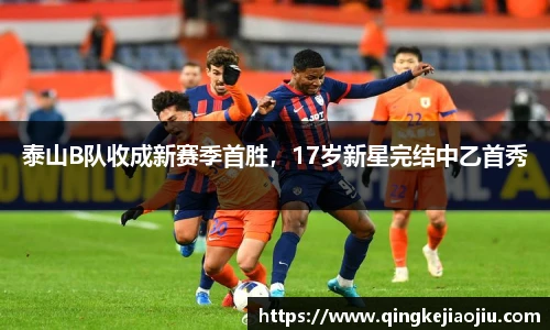 泰山B队收成新赛季首胜，17岁新星完结中乙首秀