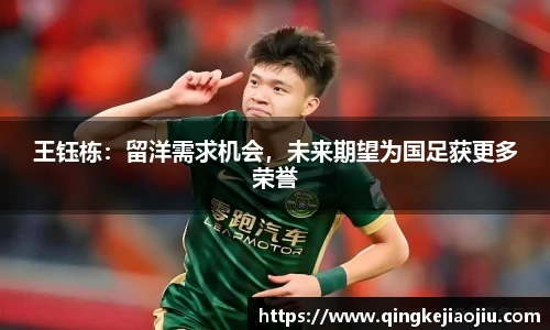 王钰栋：留洋需求机会，未来期望为国足获更多荣誉