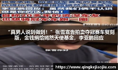 “真男人说到做到！”张雪宣告拍卖夺冠赛车复刻版，金钱捐给嫣然天使基金，李亚鹏回应
