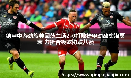德甲中游劲旅美因茨主场2-0打败捷甲劲敌奥洛莫茨 力挺晋级欧协联八强
